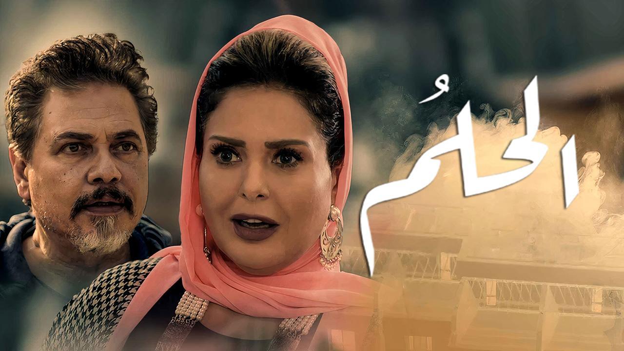 مسلسل الحلم الحلقة 3 الثالثة