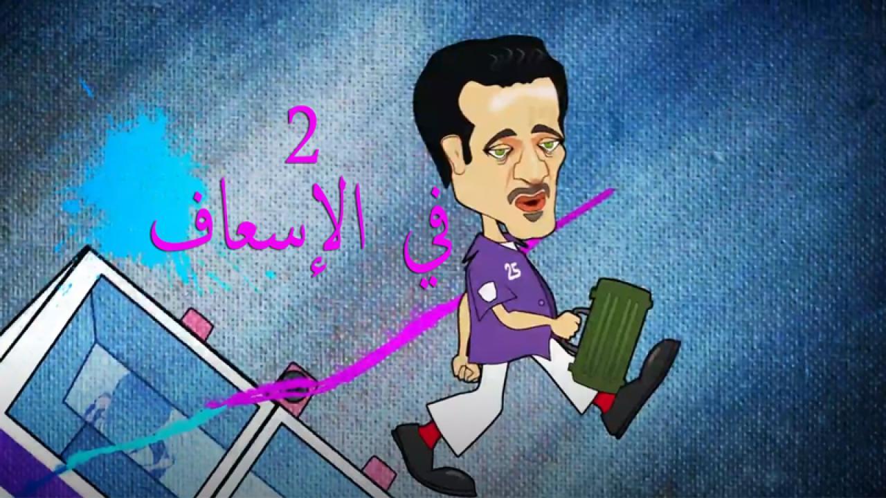 مسلسل 2 فى الاسعاف الحلقة 8 الثامنة