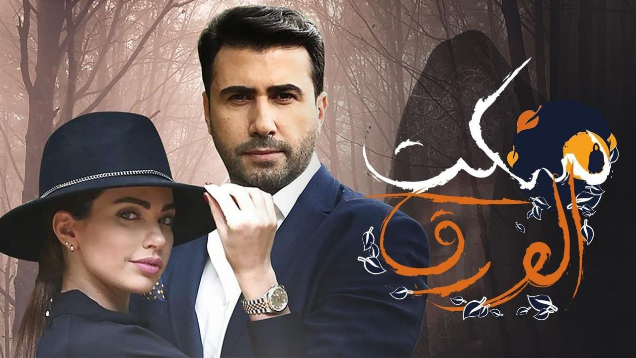 مسلسل سكت الورق الحلقة 33 الثالثة والثلاثون