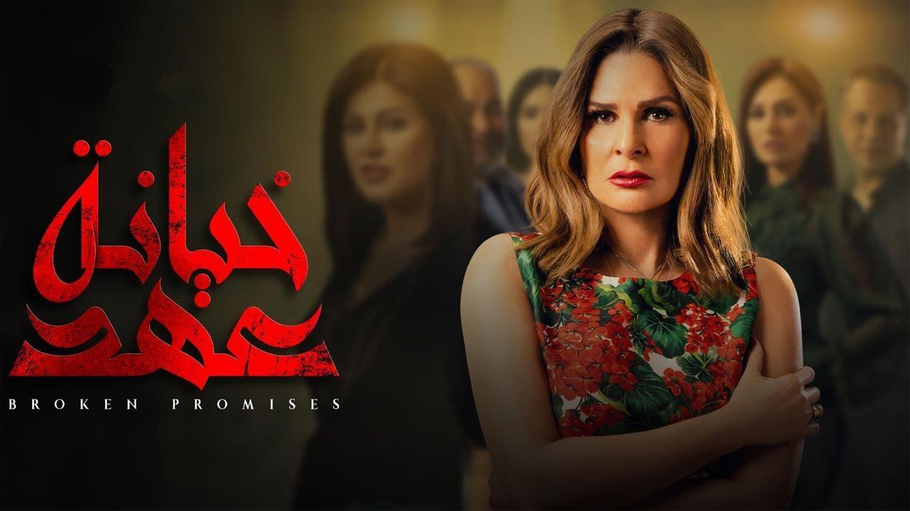 مسلسل خيانة عهد الحلقة 29 التاسعة والعشرون