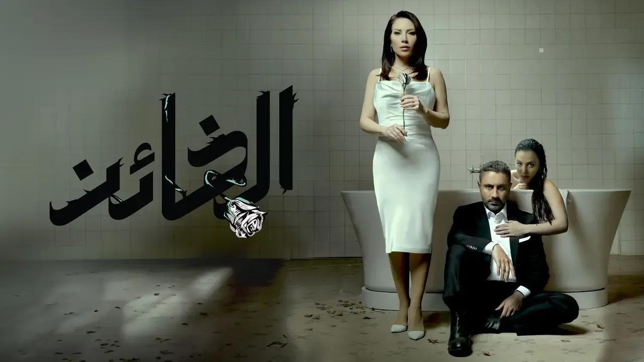 مسلسل الخائن الحلقة 41 الواحدة والاربعون