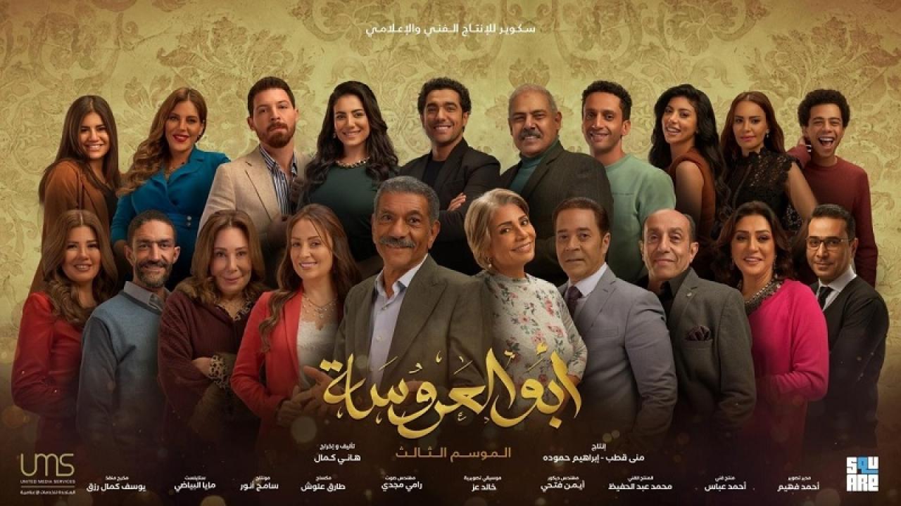 مسلسل ابو العروسة 3 الجزء الثالث الحلقة 29 التاسعة والعشرون