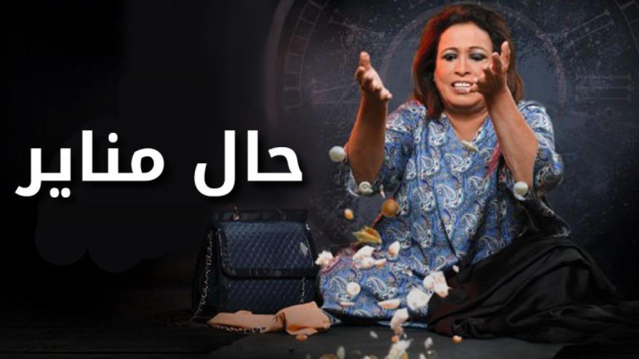 مسلسل حال مناير الحلقة 7 السابعة