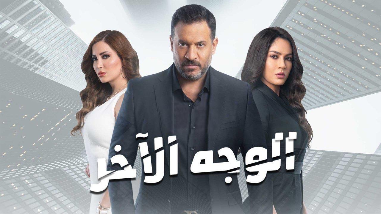 مسلسل الوجه الاخر الحلقة 4 الرابعة