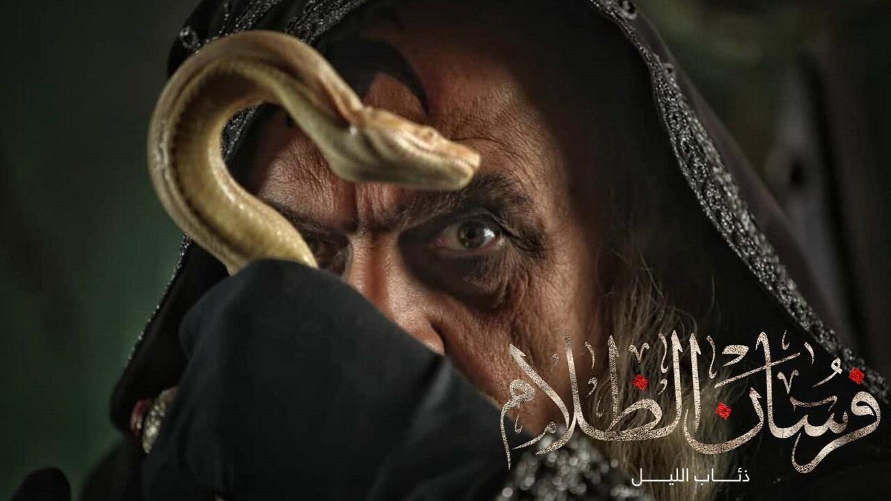 مسلسل ذئاب الليل الحلقة 5 الخامسة