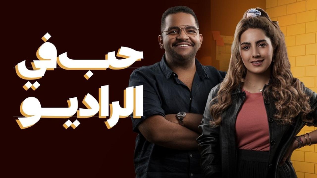 مسلسل حب فى الراديو الحلقة 12 الثانية عشر