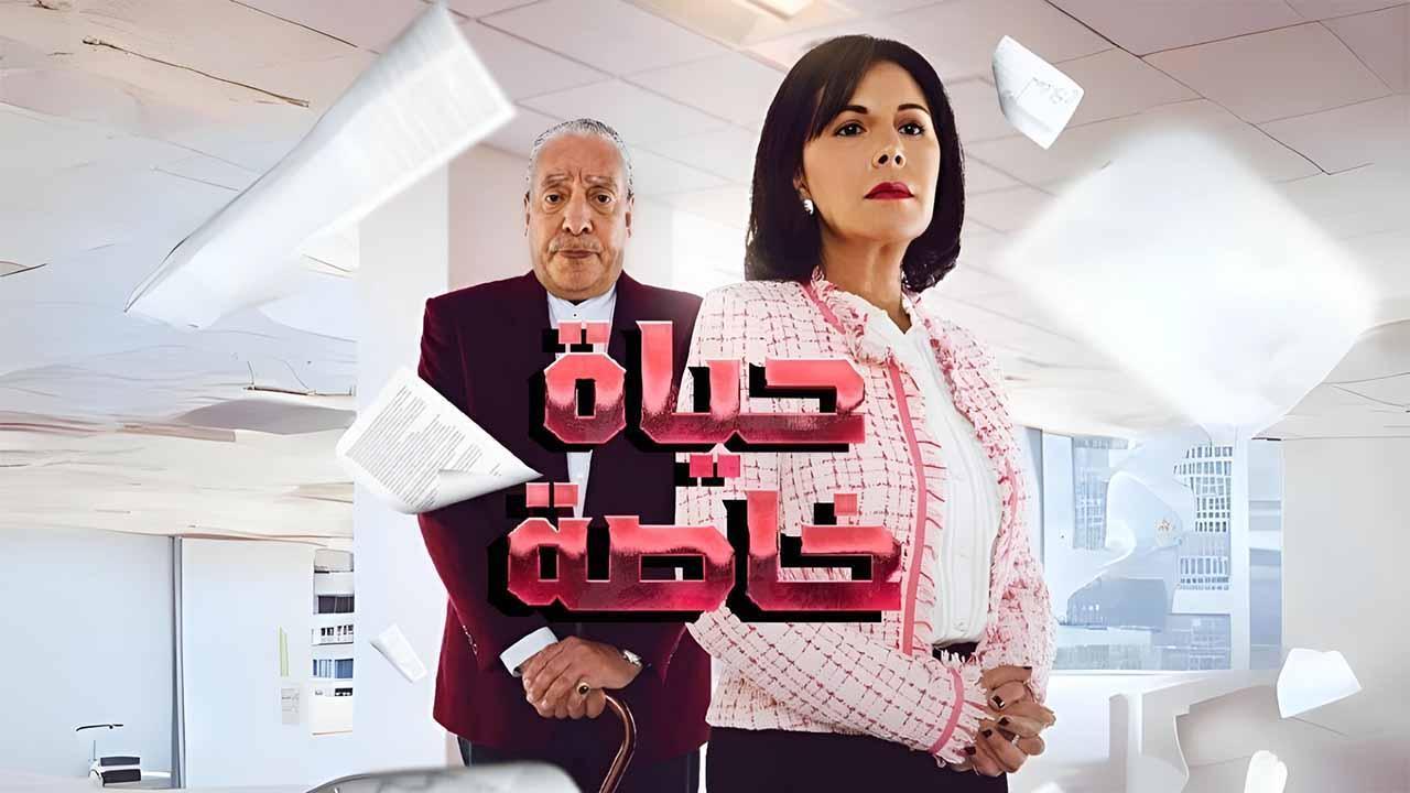 مسلسل حياة خاصة الحلقة 3 الثالثة