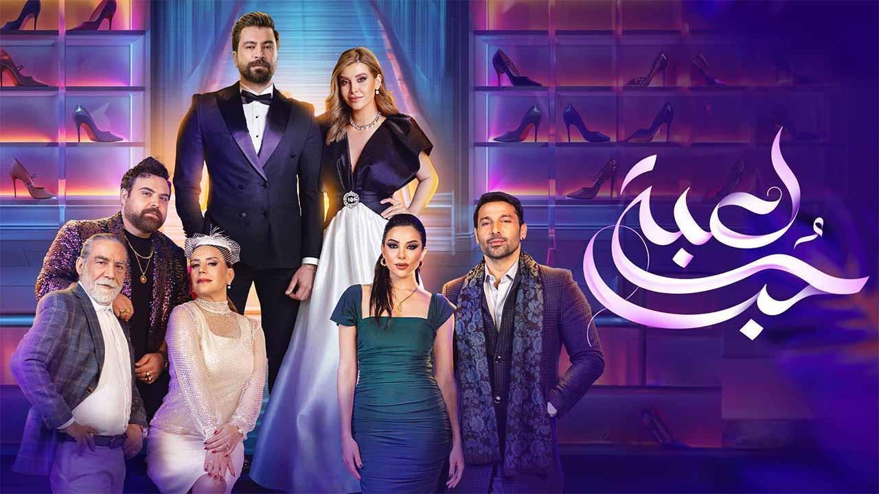 مسلسل لعبة حب الحلقة 37 السابعة والثلاثون