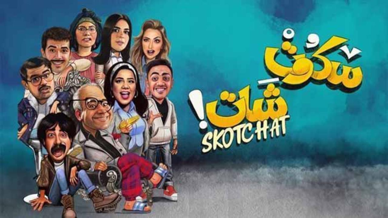 مسلسل سكوت شات الحلقة 9 التاسعة