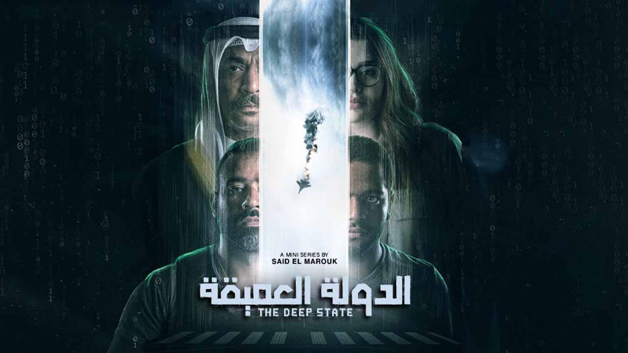 مسلسل الدولة العميقة الحلقة 1 الاولى