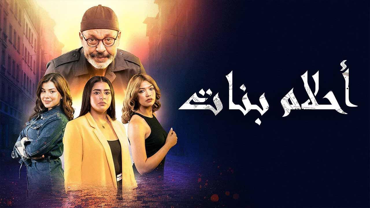 مسلسل احلام بنات الحلقة 8 الثامنة