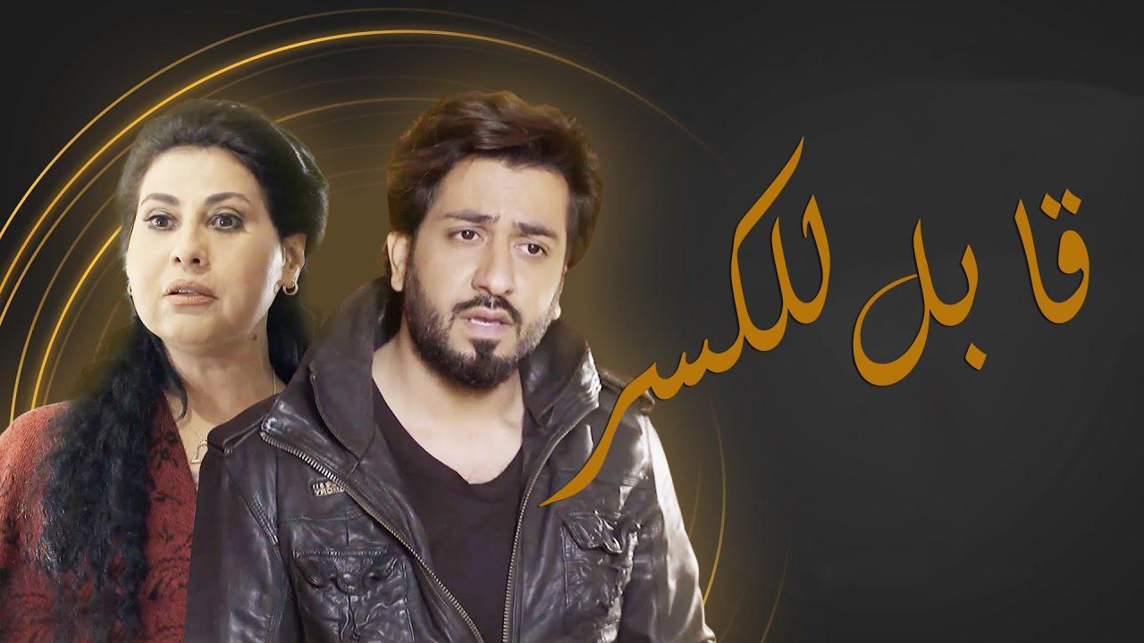 مسلسل قابل للكسر الحلقة 13 الثالثة عشر