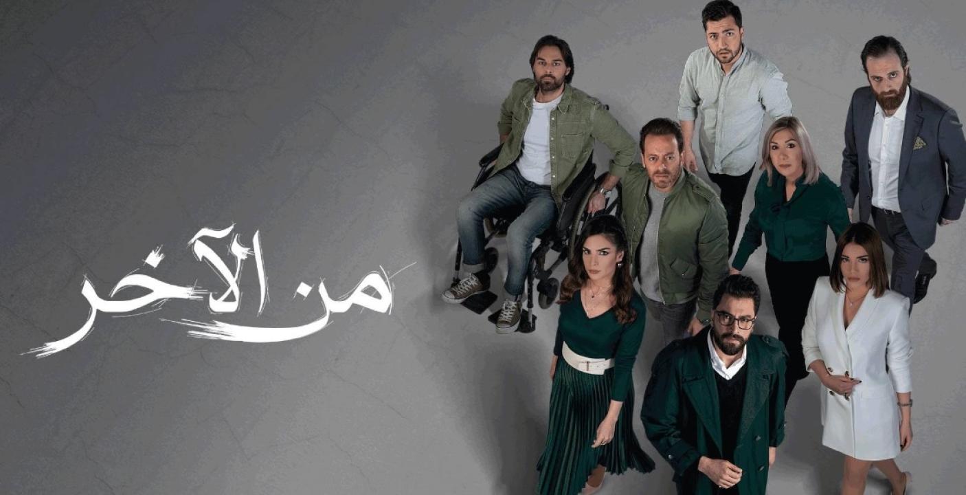 مسلسل من الاخر الحلقة 29 التاسعة والعشرون