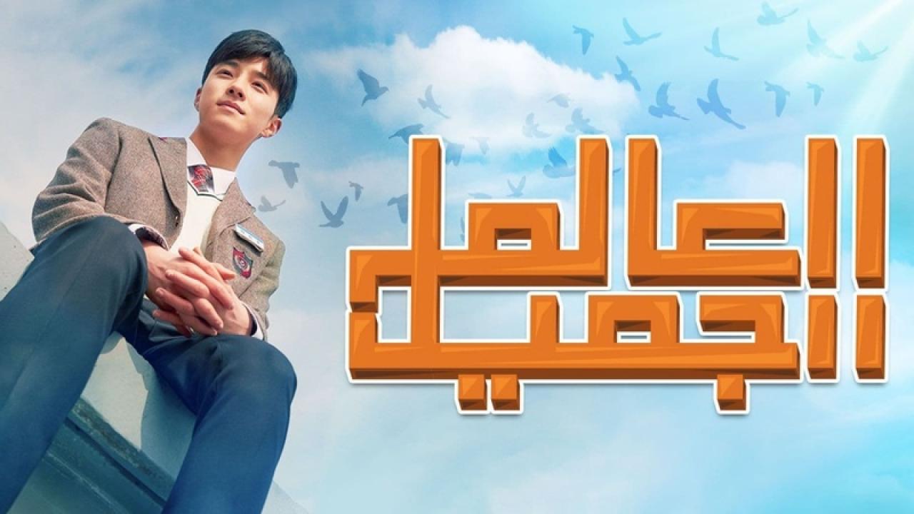 مسلسل العالم الجميل الحلقة 3 الثالثة مترجمة