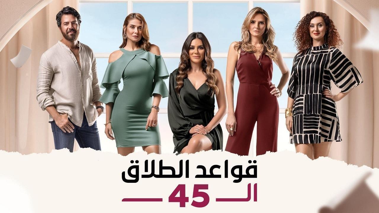 مسلسل قواعد الطلاق ال 45 الحلقة 38 الثامنة والثلاثون