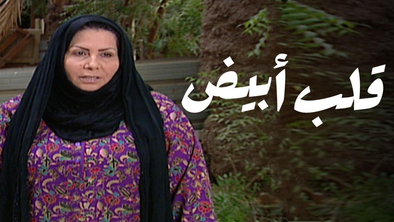 مسلسل قلب ابيض الحلقة 11 الحادية عشر