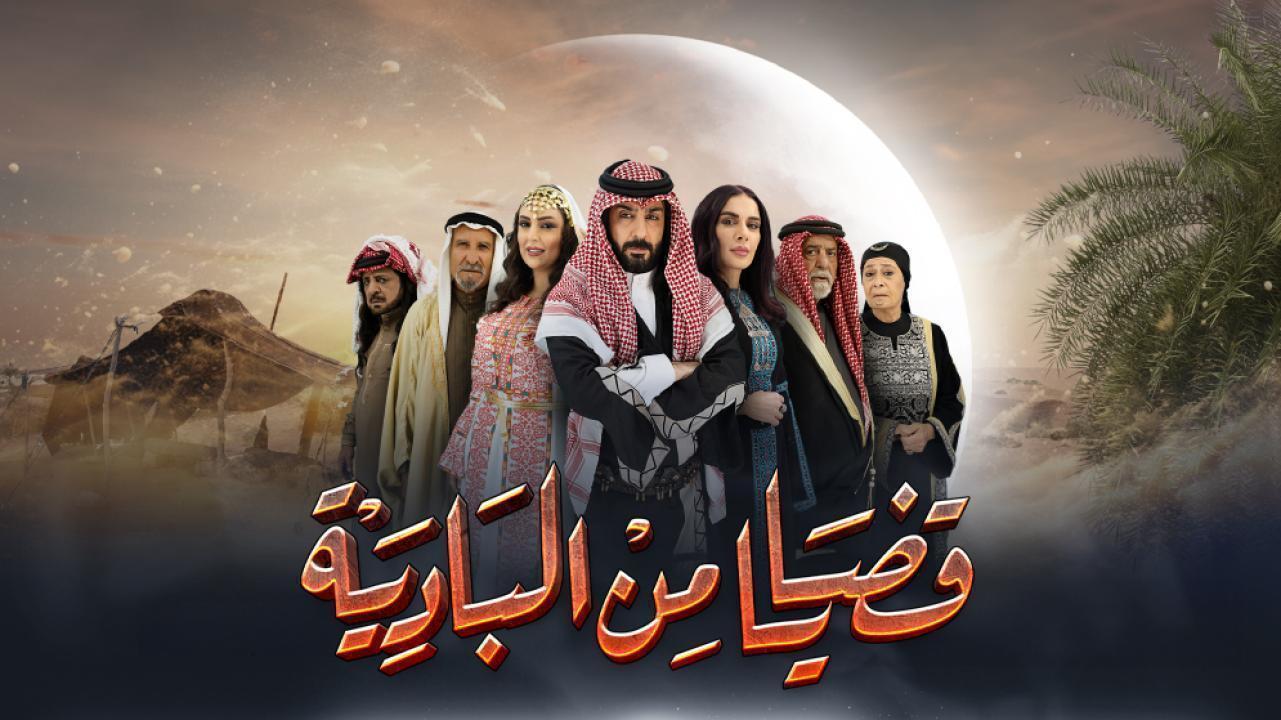 مسلسل قضايا من البادية الحلقة 24 الرابعة والعشرون