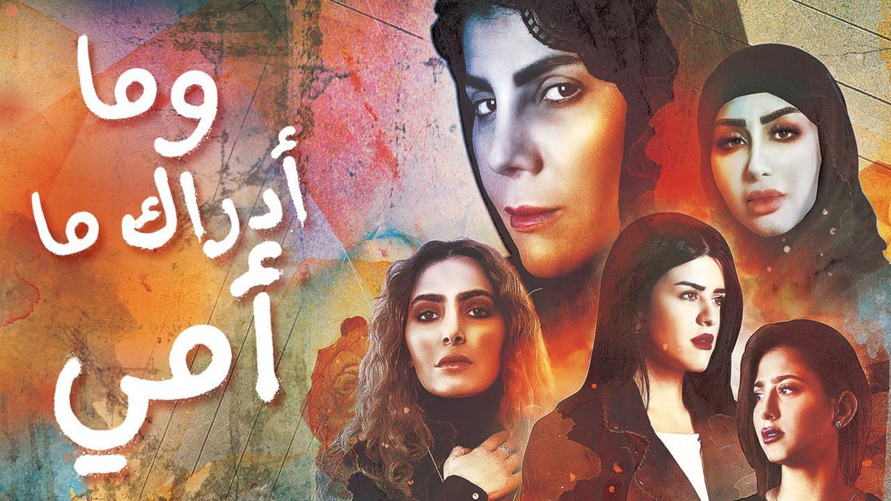 مسلسل وما ادراك ما امى الحلقة 9 التاسعة