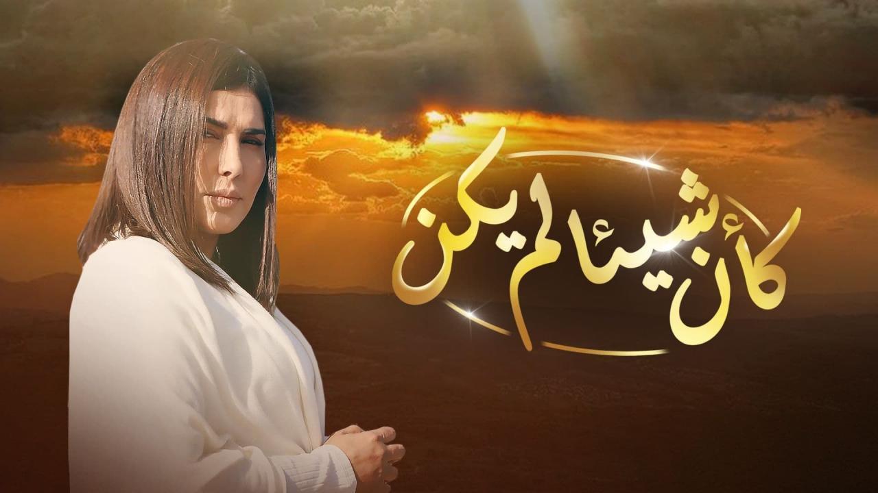 مسلسل كأن شيئا لم يكن الحلقة 19 التاسعة عشر