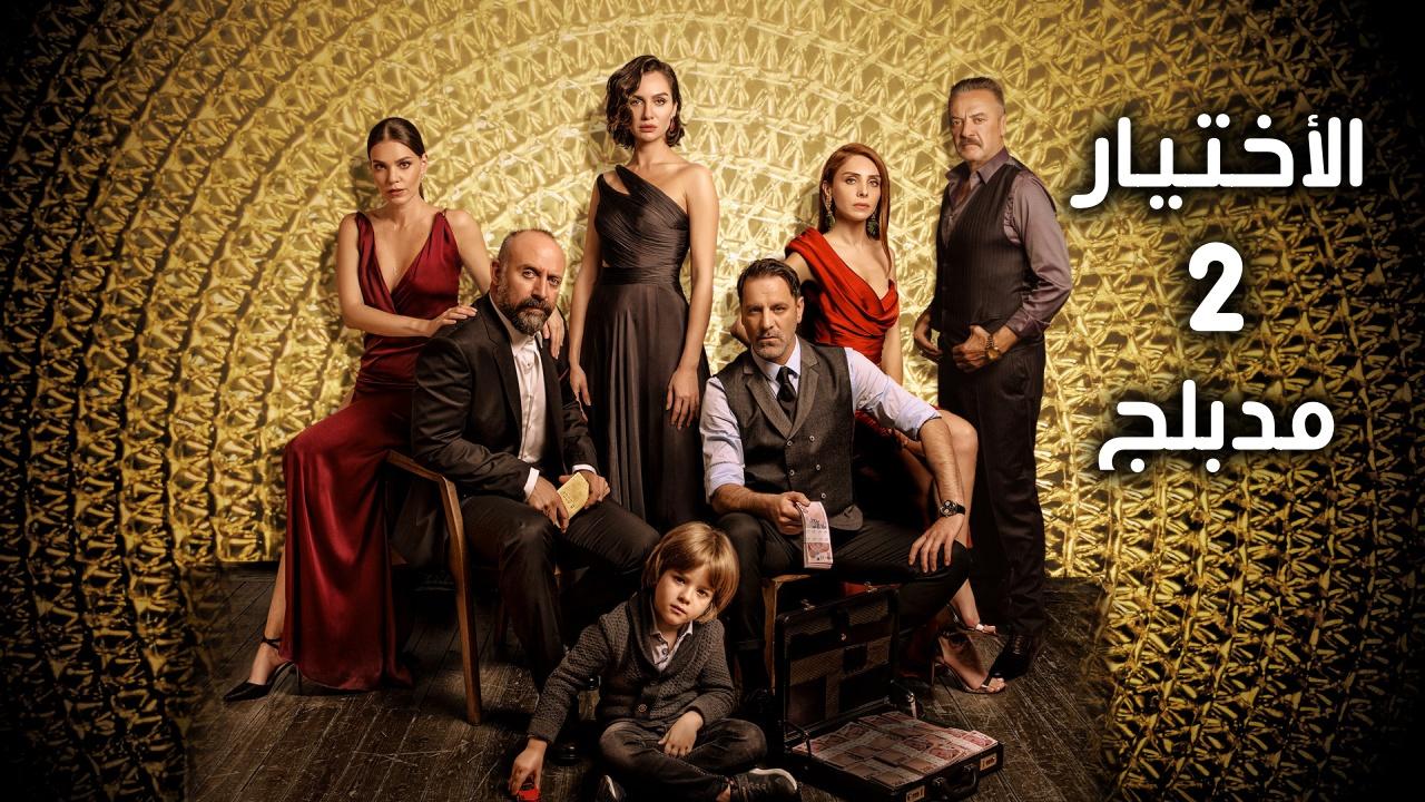 مسلسل الاختيار الموسم الثانى الحلقة 16 مدبلجة
