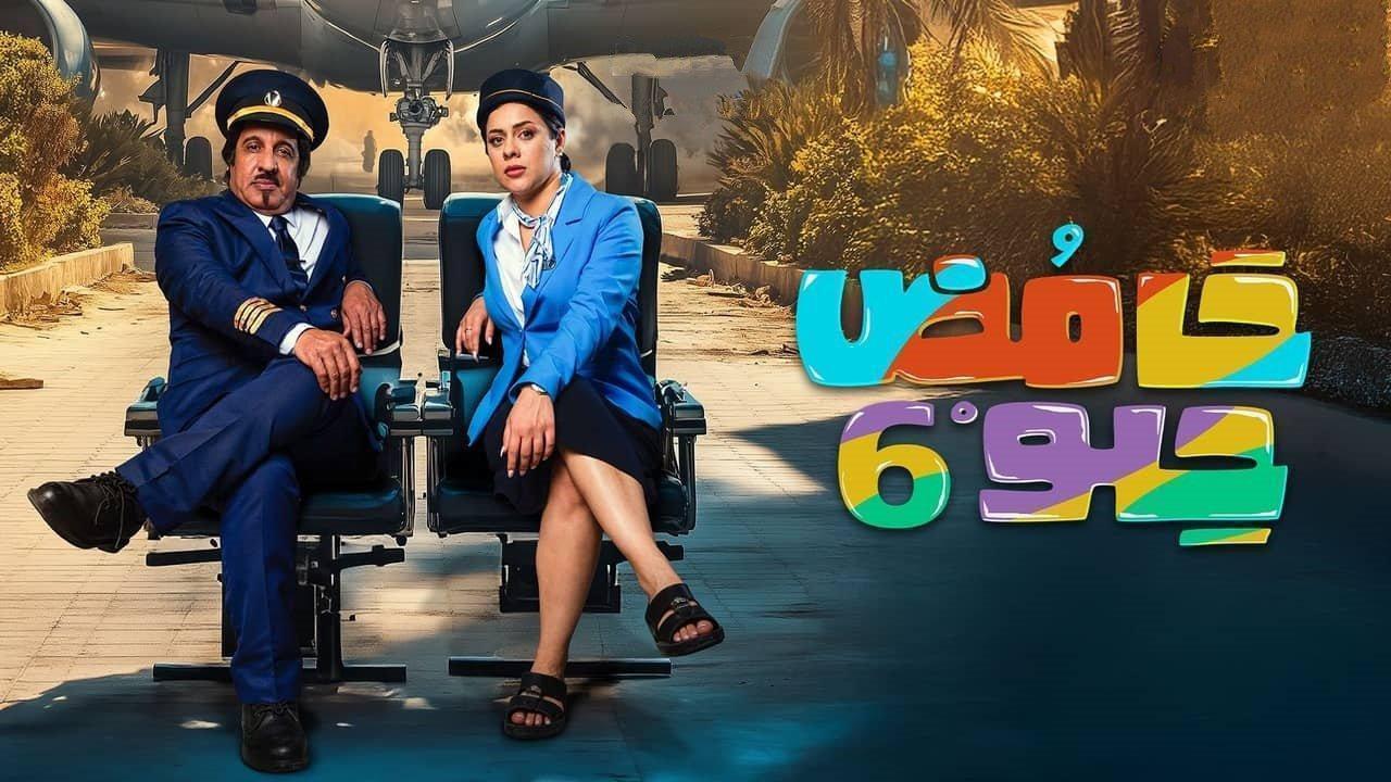 مسلسل حامض حلو 6 الحلقة 10 العاشرة