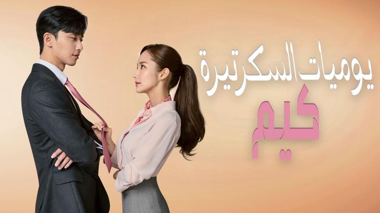 مسلسل يوميات السكرتيرة كيم الحلقة 19 التاسعة عشر مترجمة