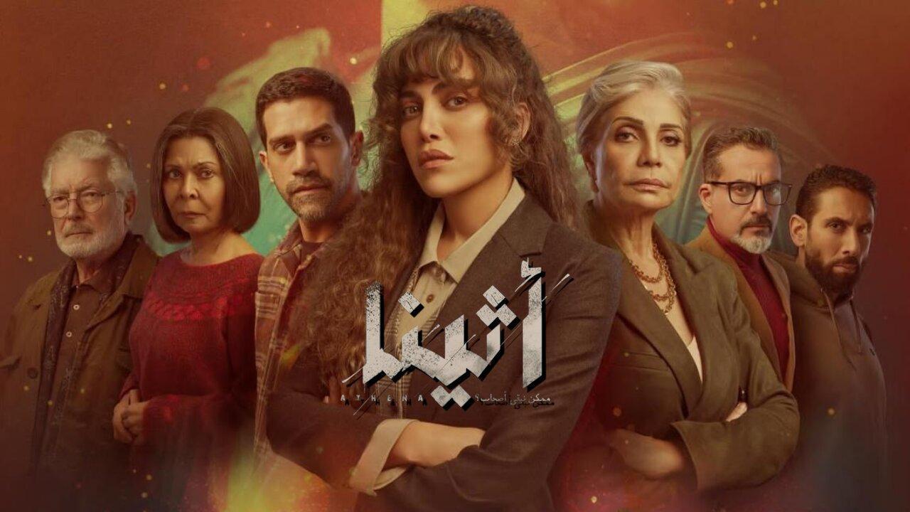 مسلسل اثينا الحلقة 2 الثانية