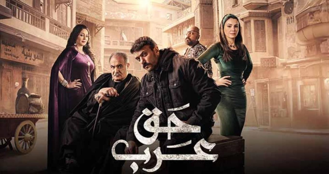 مسلسل حق عرب الحلقة 25 الخامسة والعشرون