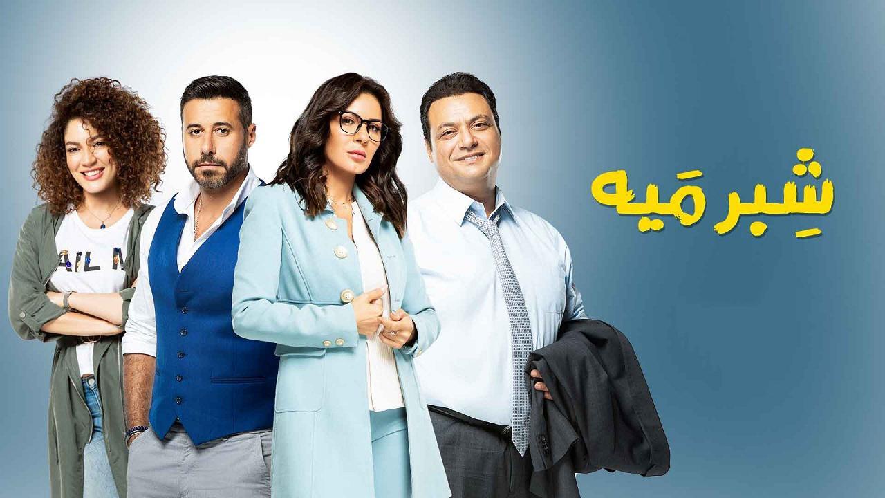 مسلسل شبر ميه الحلقة 39 التاسعة والثلاثون