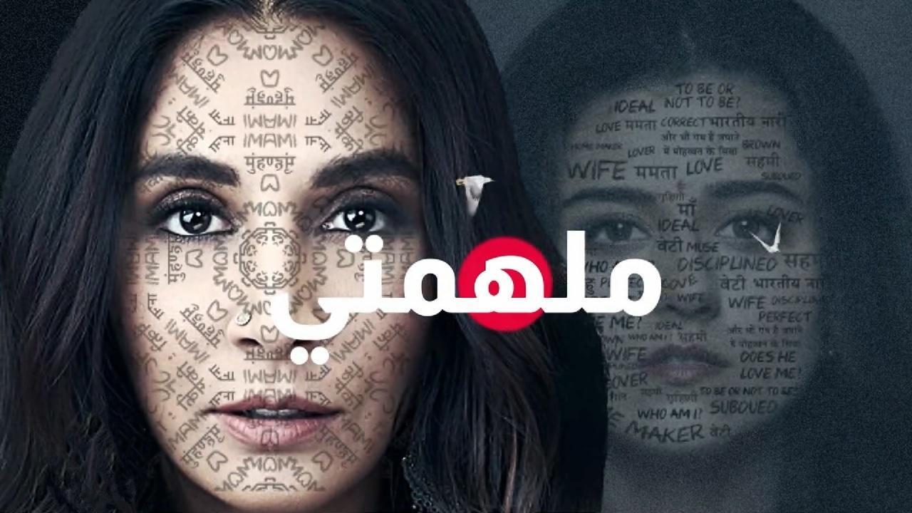 مسلسل ملهمتى الحلقة 5 مدبلجة