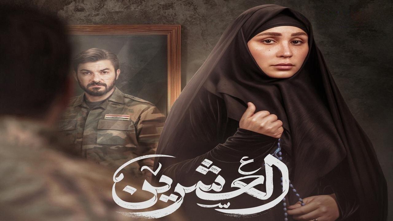 مسلسل العشرين الحلقة 3 الثالثة