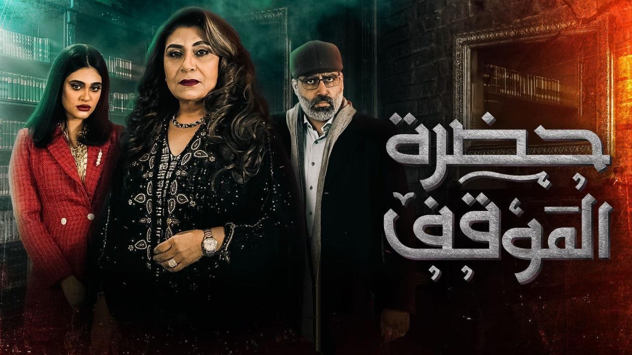 مسلسل حضرة الموقف الحلقة 2 الثانية