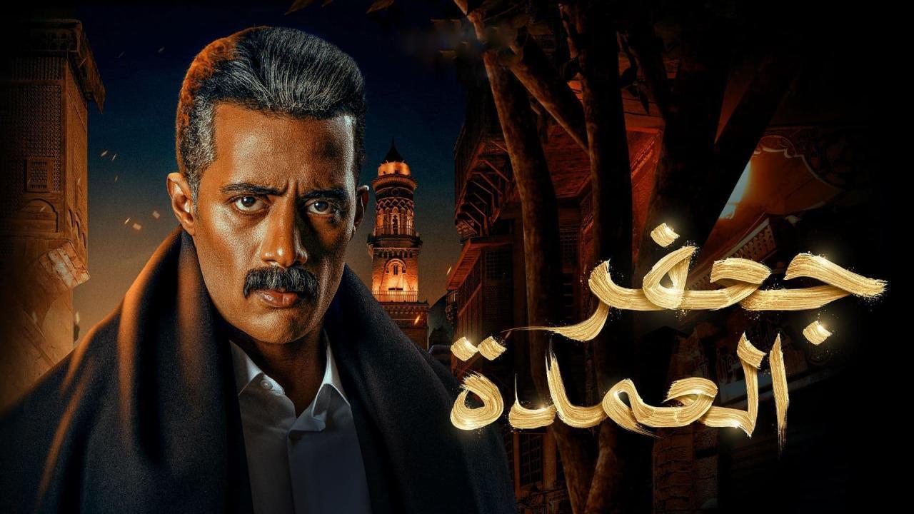 مسلسل جعفر العمدة الحلقة 24 الرابعة والعشرون