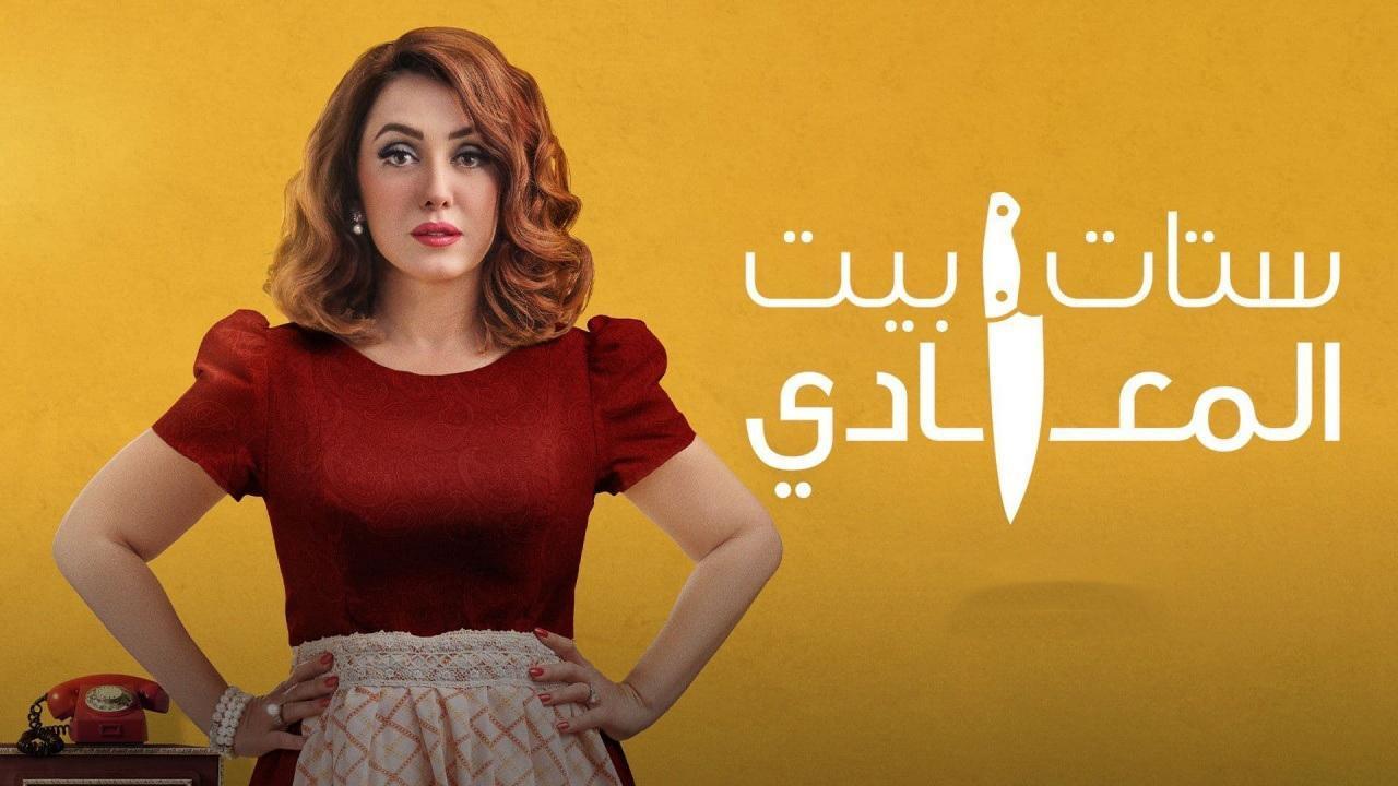 مسلسل ستات بيت المعادي الحلقة 11 الحادية عشر