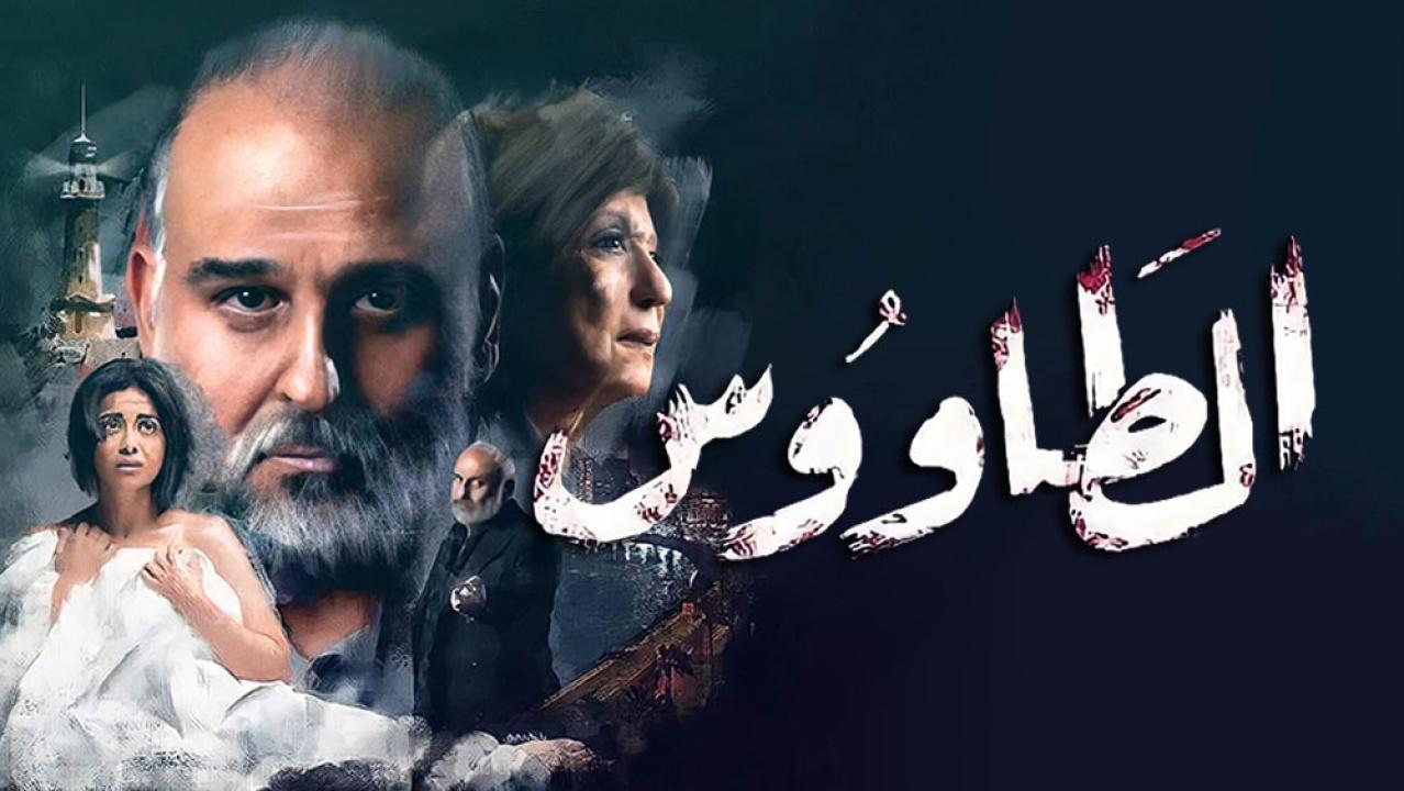 مسلسل الطاووس