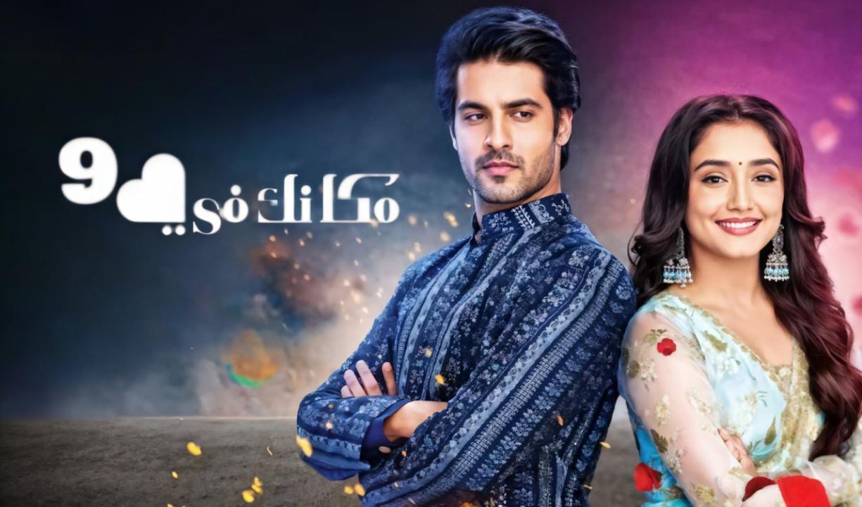 مسلسل مكانك فى القلب 9 الحلقة 17 السابعة عشر مدبلجة