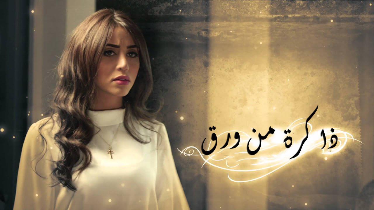 مسلسل ذاكرة من ورق الحلقة 16 السادسة عشر