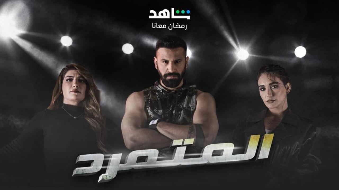 مسلسل المتمرد الحلقة 30 الثلاثون