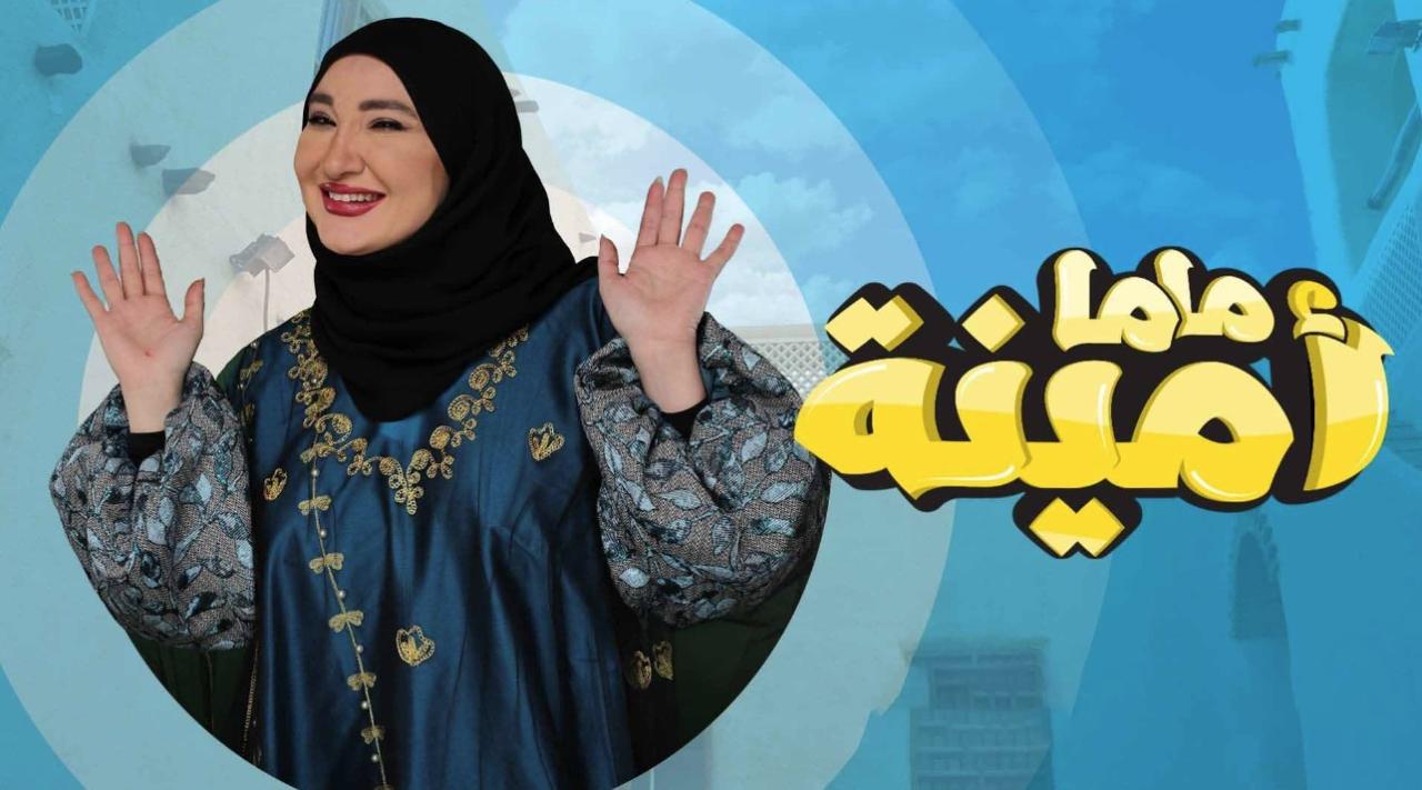 مسلسل ماما امينة الحلقة 11 الحادية عشر