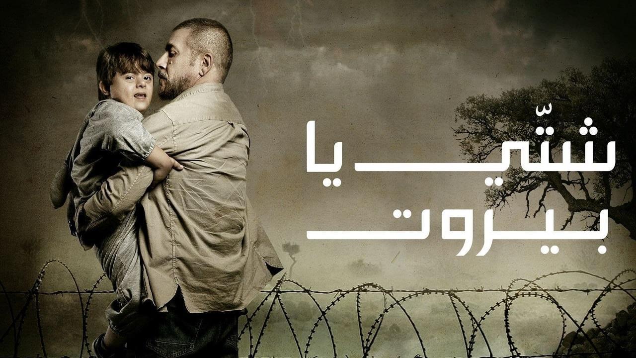 مسلسل شتى يا بيروت الحلقة 4 الرابعة