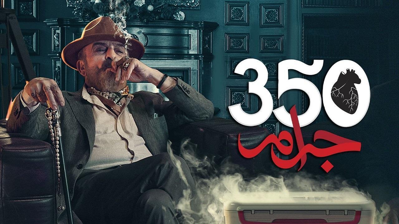 مسلسل 350 جرام الحلقة 28 الثامنة والعشرون