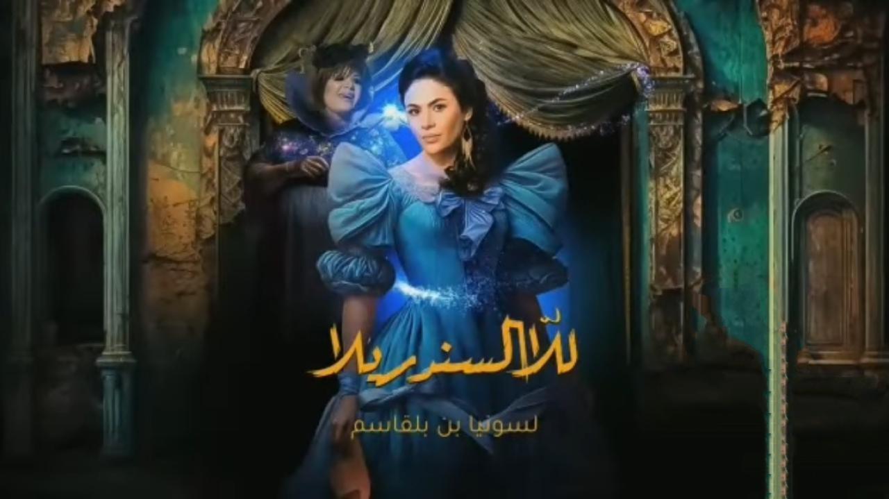 مسلسل للا السندريلا الحلقة 3 الثالثة