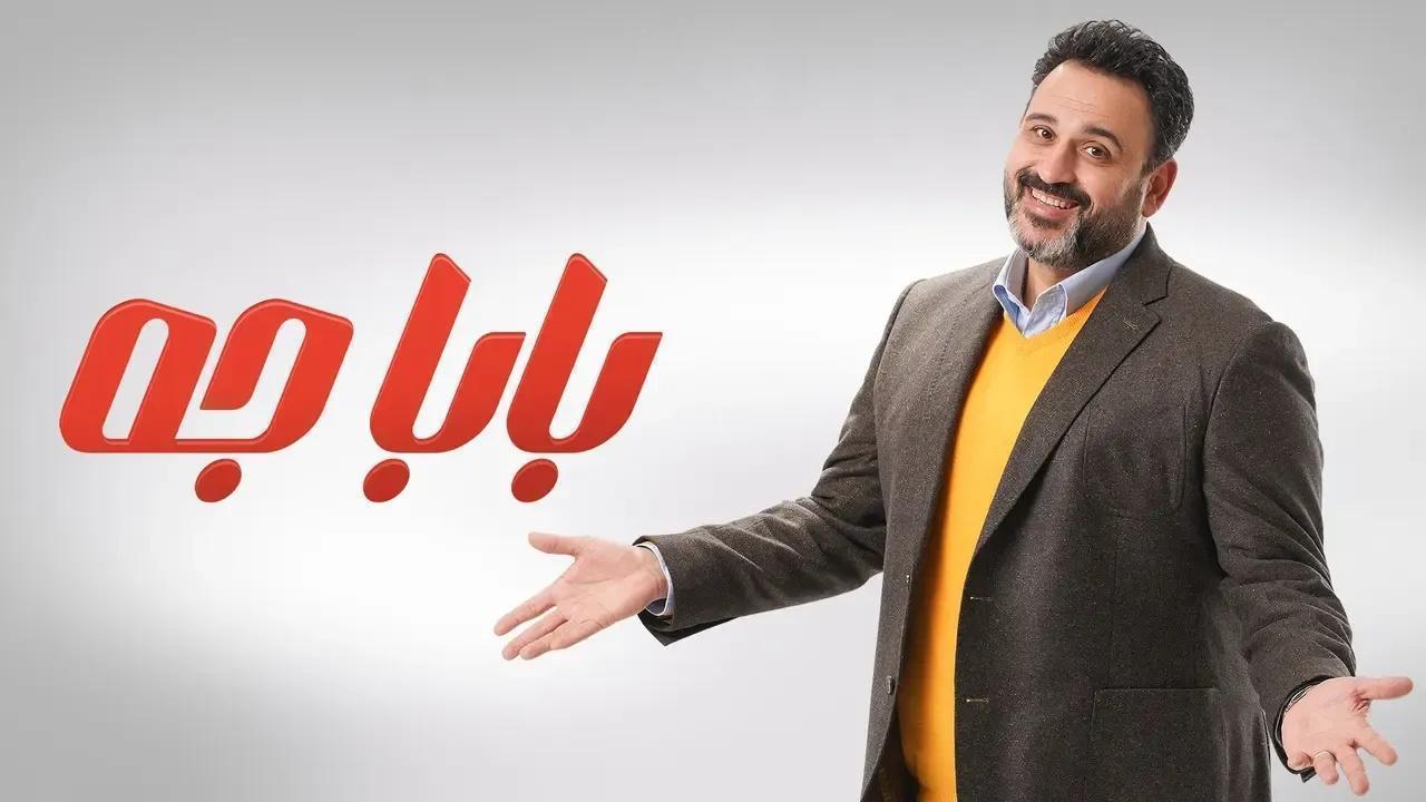 مسلسل بابا جه الحلقة 11 الحادية عشر