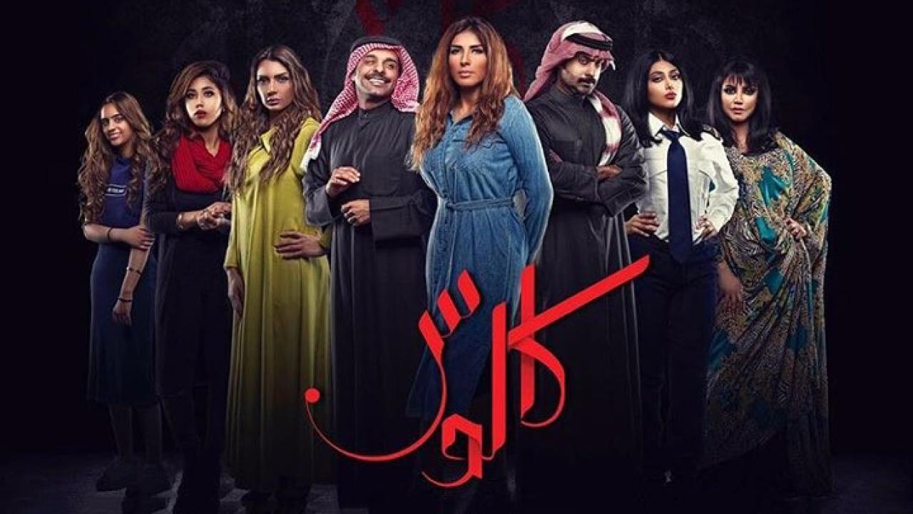 مسلسل كالوس الحلقة 7 السابعة