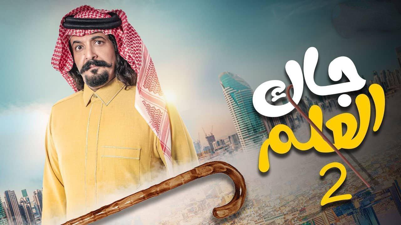 مسلسل جاك العلم 2 الحلقة 4 الرابعة