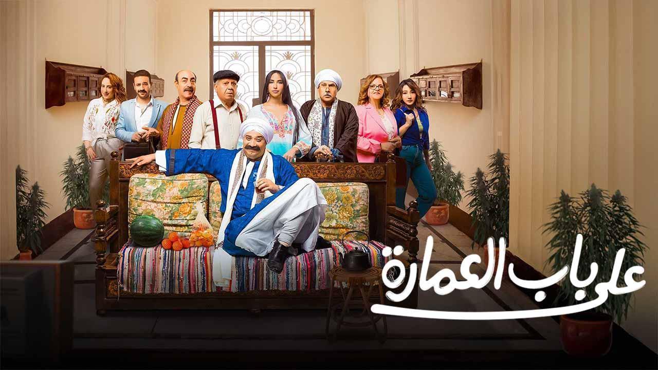 مسلسل على باب العمارة الحلقة 10 العاشرة