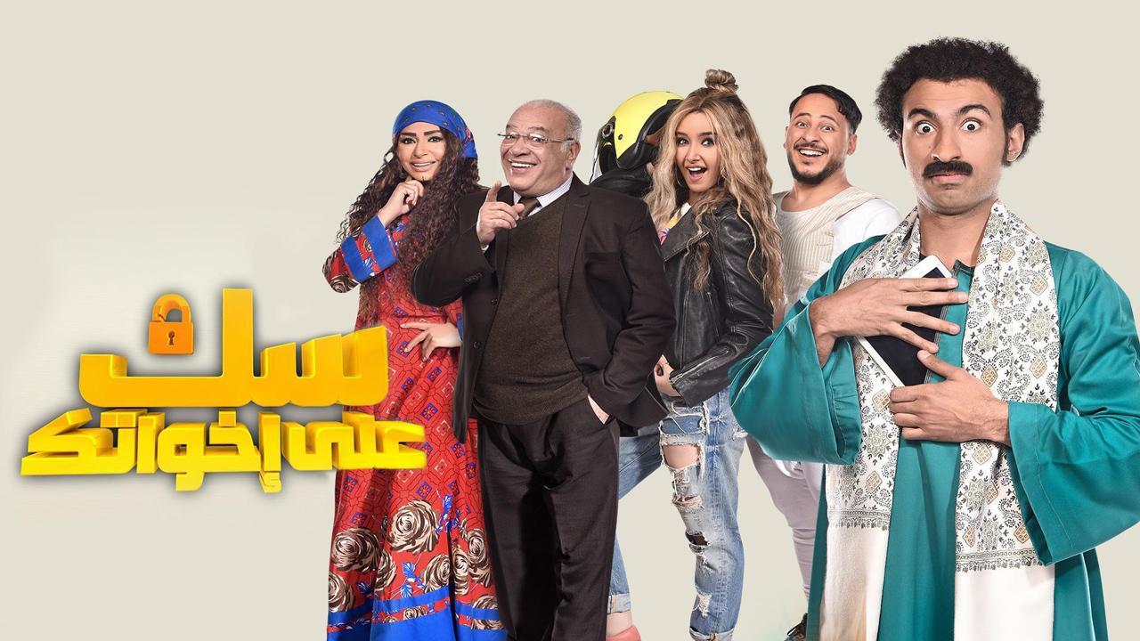 مسلسل سك على اخواتك الحلقة 8 الثامنة