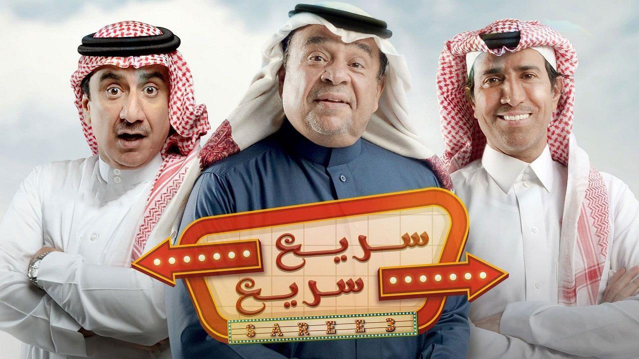 مسلسل سريع سريع الحلقة 31 الواحدة والثلاثون