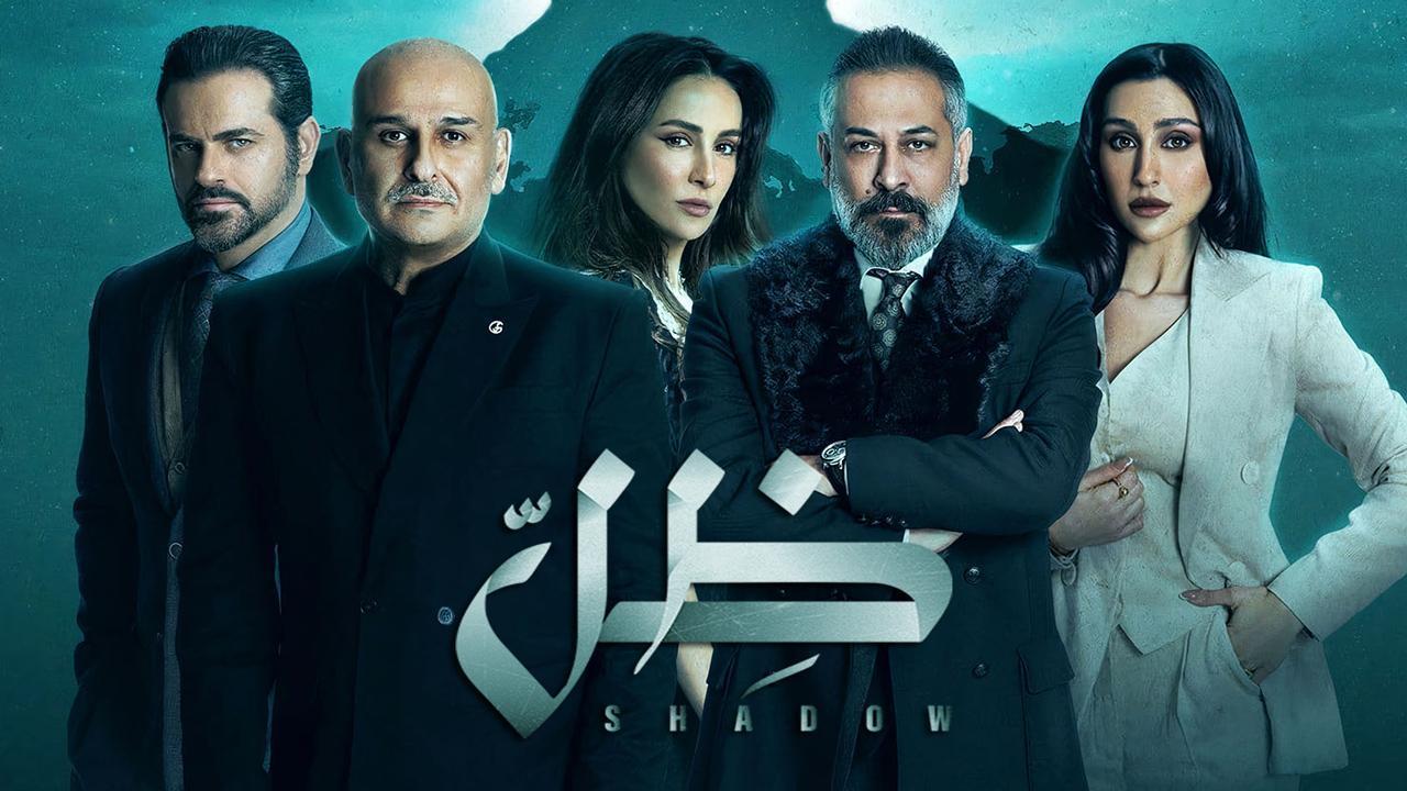 مسلسل ظل الحلقة 15 الخامسة عشر