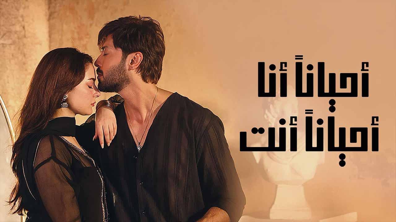 مسلسل احيانا انا احيانا انت الحلقة 25 الخامسة والعشرون مدبلجة